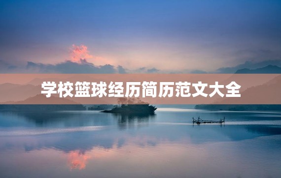 新手球迷如何快速了解篮球选秀权_0